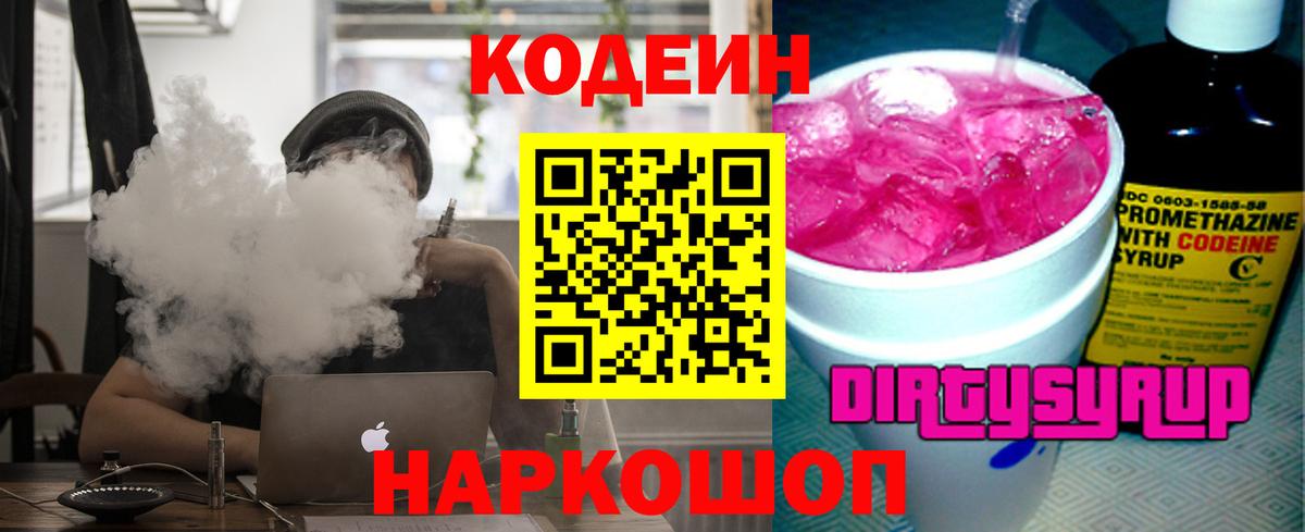 Кодеиновый сироп Lean напиток Lean (лин)  где можно купить   Тутаев  Кодеин Purple Drank 